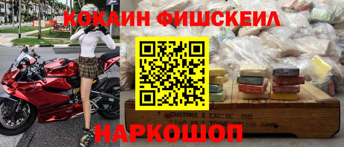 КОКАИН FishScale Большой Камень