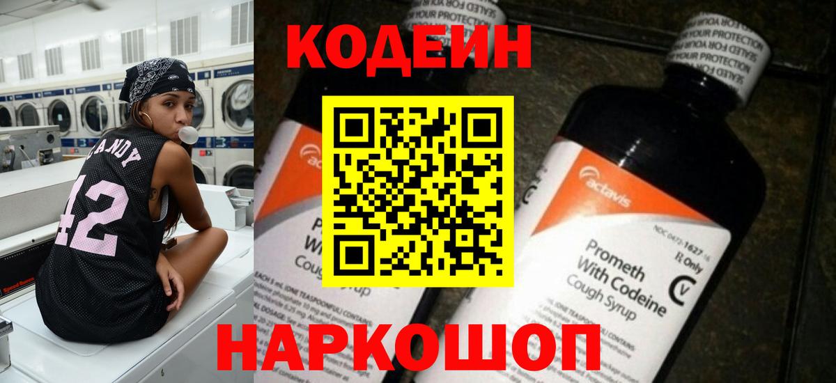 Кодеин Purple Drank Большой Камень